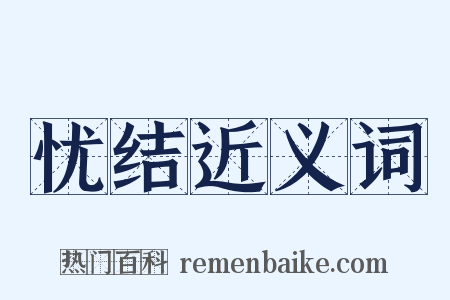 忧结近义词是什么意思的图片